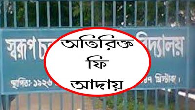 জগন্নাথপুরে স্বরূপচন্দ্র সরকারি উচ্চ বিদ্যালয়ের পরিক্ষার্থীদের কাছ থেকে অতিরিক্ত ফি আদায় : ক্ষুব্ধ অভিভাবকরা